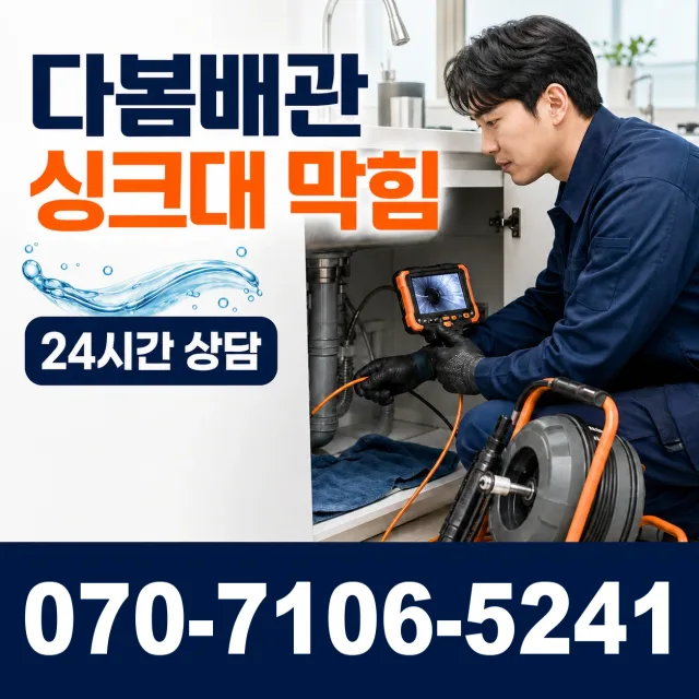 서울시 신공덕동 배관막힘 상담 이미지 1