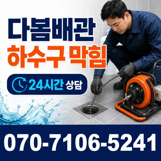 서울시 신공덕동 배관막힘 상담 이미지 2