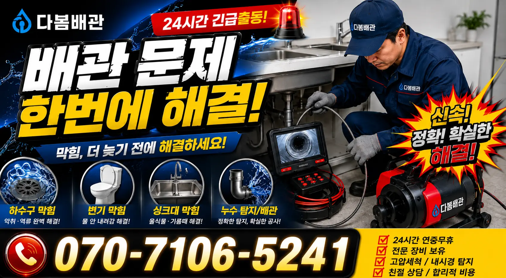 서울시 신공덕동 배관막힘 24시간 긴급출동 상담 안내